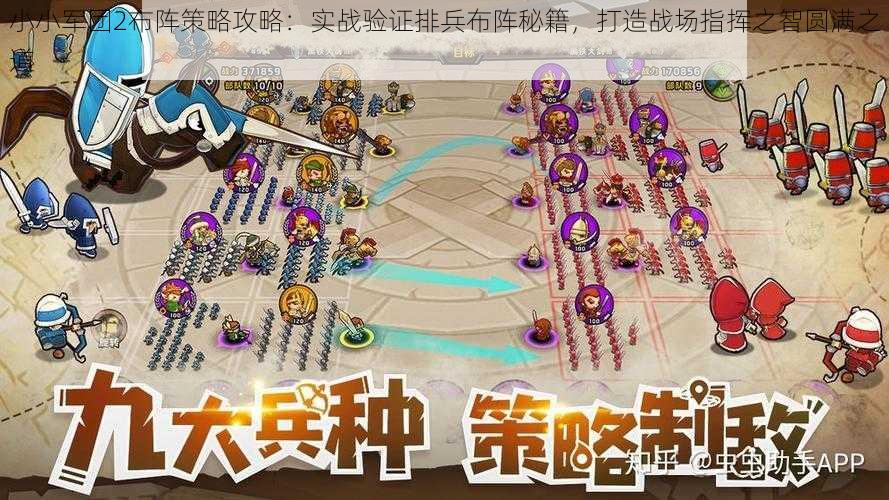 小小军团2布阵策略攻略:实战验证排兵布阵秘籍,打造战场指挥之智圆满之道
