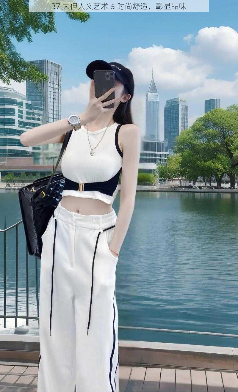 37 大但人文艺术 a 时尚舒适,彰显品味