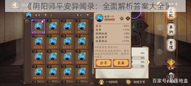 《阴阳师平安异闻录:全面解析答案大全》