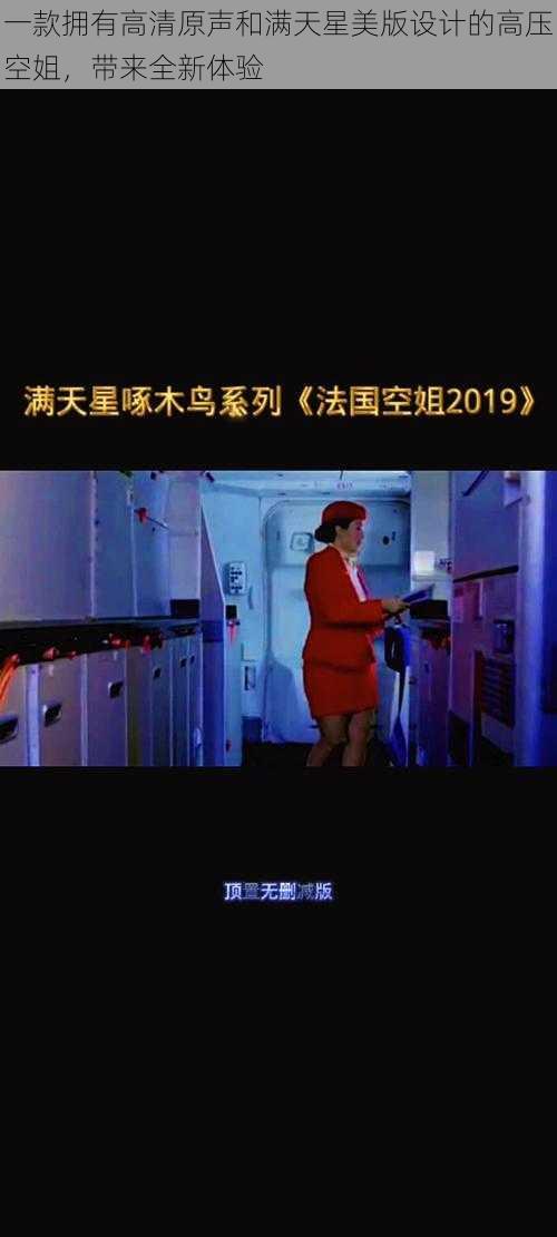 一款拥有高清原声和满天星美版设计的高压空姐,带来全新体验