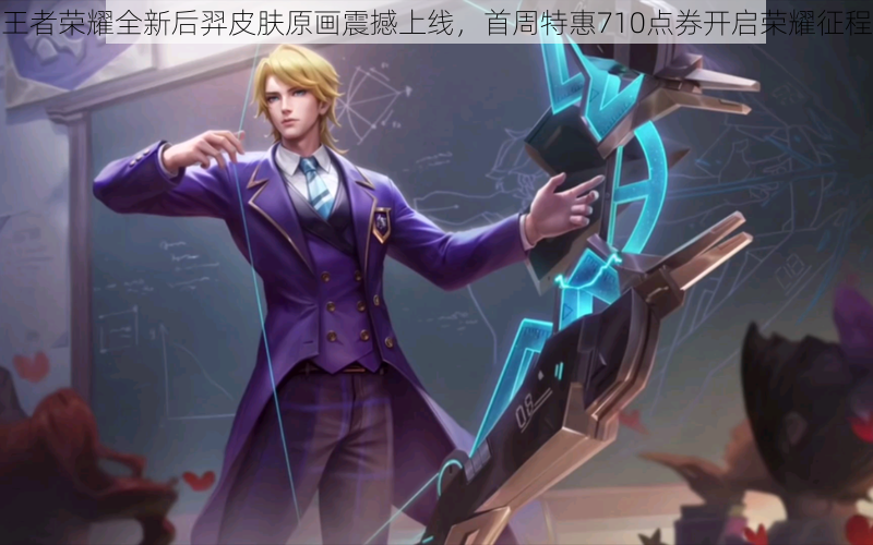王者荣耀全新后羿皮肤原画震撼上线,首周特惠710点券开启荣耀征程