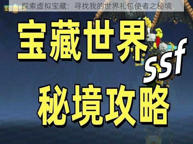 探索虚拟宝藏:寻找我的世界礼包使者之秘境