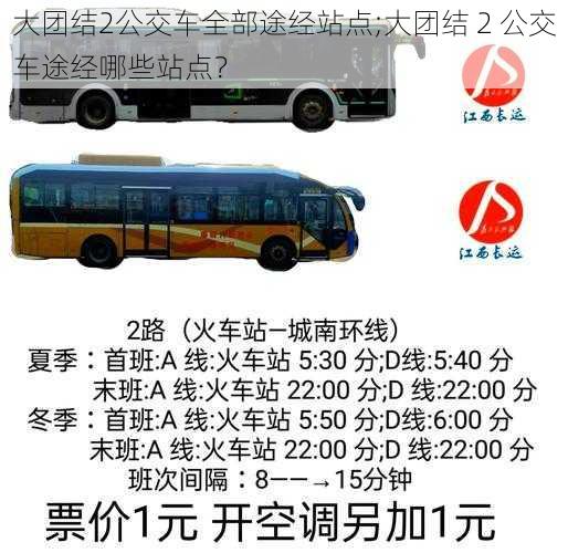 大团结2公交车全部途经站点;大团结 2 公交车途经哪些站点?