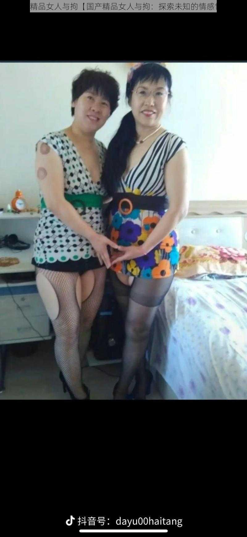 国产精品女人与拘【国产精品女人与拘:探索未知的情感世界】