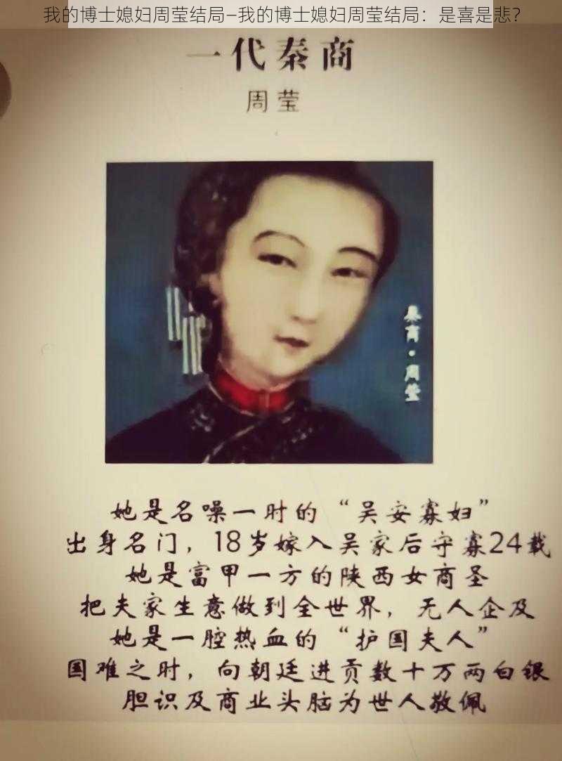 我的博士媳妇周莹结局—我的博士媳妇周莹结局:是喜是悲?