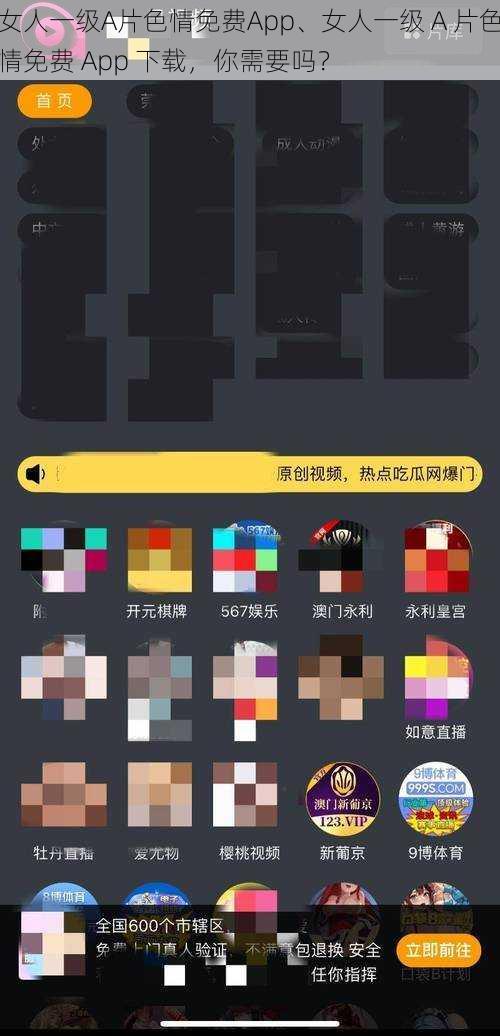女人一级A片色情免费App、女人一级 A 片色情免费 App 下载，你需要吗？
