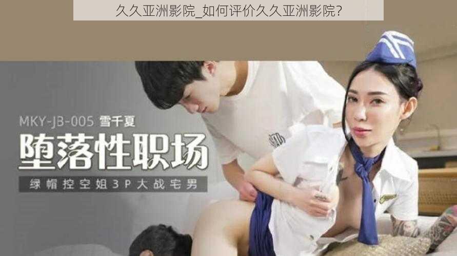 久久亚洲影院_如何评价久久亚洲影院?