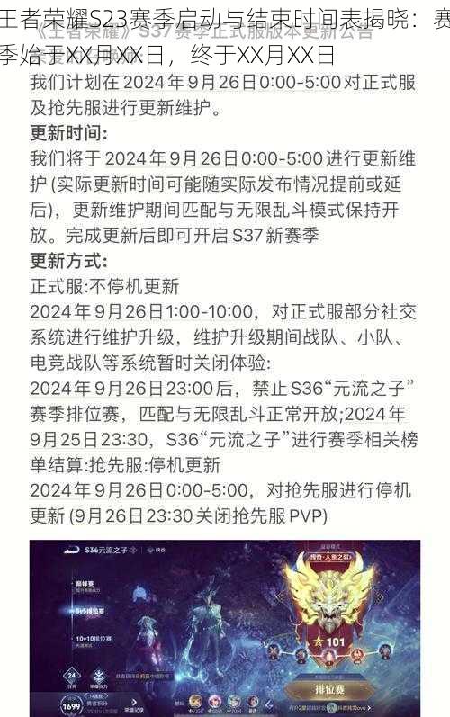 王者荣耀S23赛季启动与结束时间表揭晓:赛季始于XX月XX日,终于XX月XX日