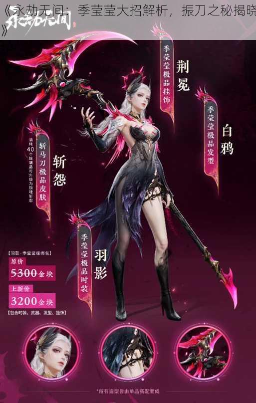 《永劫无间:季莹莹大招解析,振刀之秘揭晓》