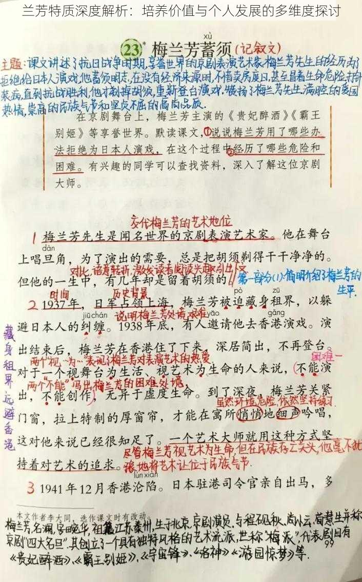 兰芳特质深度解析:培养价值与个人发展的多维度探讨