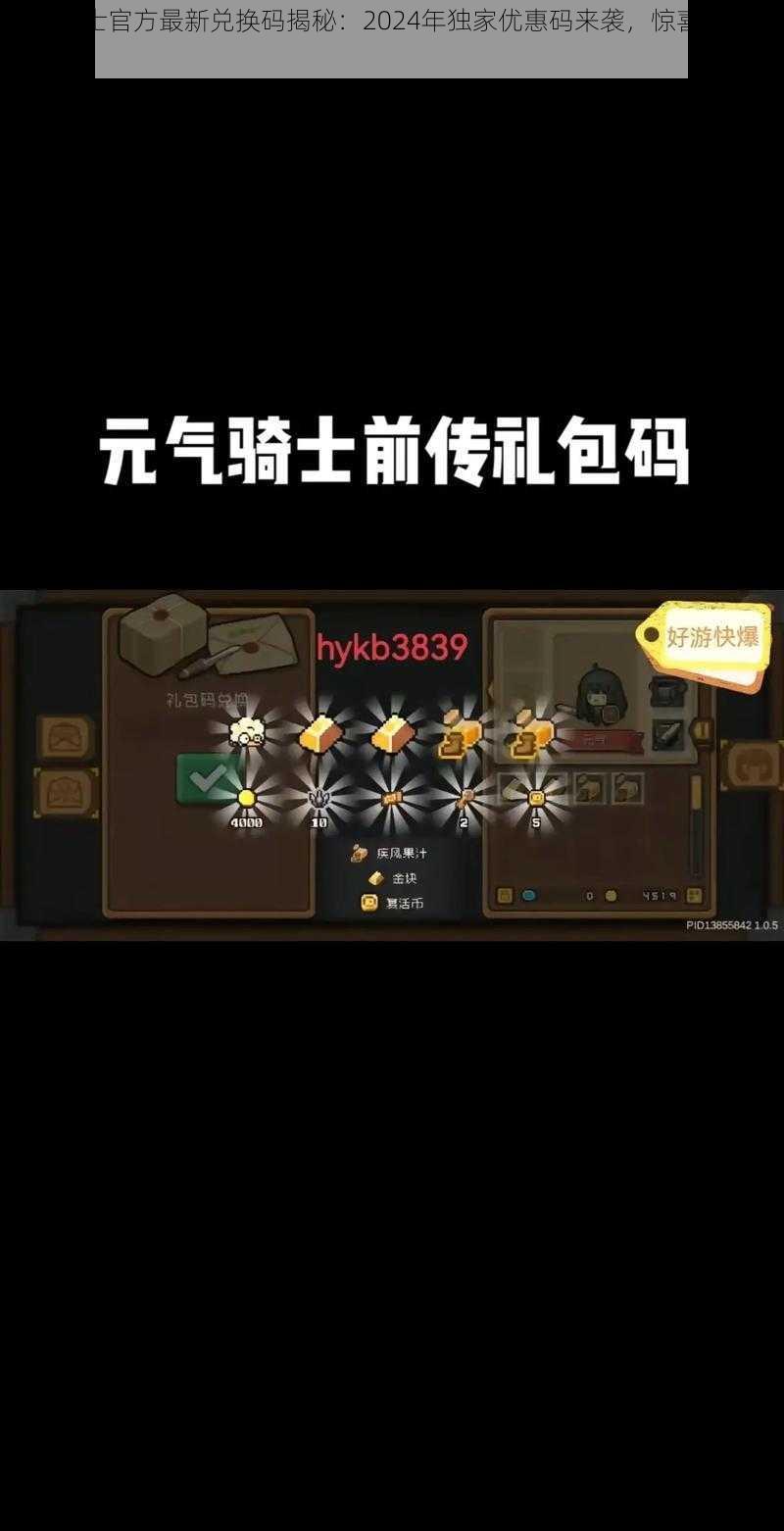 元气骑士官方最新兑换码揭秘:2024年独家优惠码来袭,惊喜无限等你开启