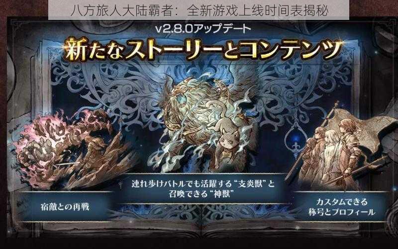 八方旅人大陆霸者:全新游戏上线时间表揭秘