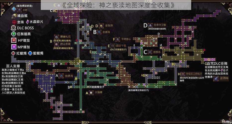 《全域探险:神之亵渎地图深度全收集》