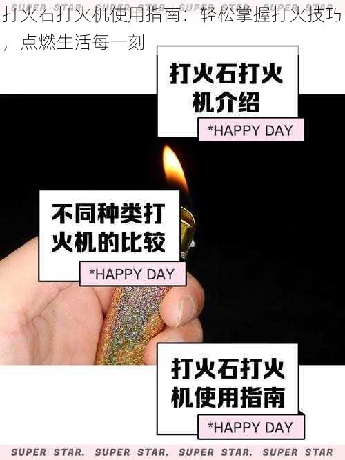 打火石打火机使用指南:轻松掌握打火技巧,点燃生活每一刻