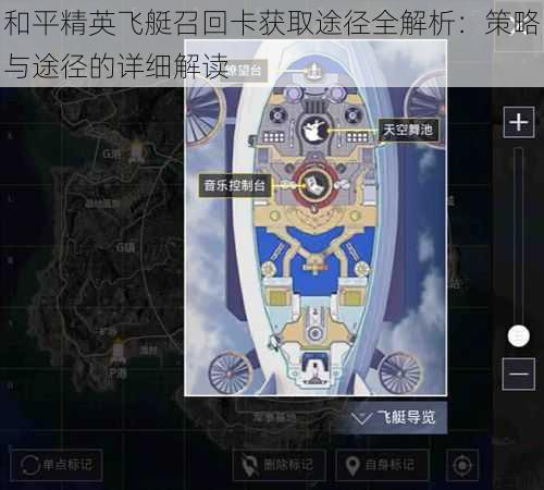 和平精英飞艇召回卡获取途径全解析:策略与途径的详细解读