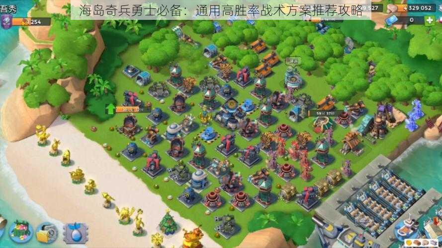 海岛奇兵勇士必备:通用高胜率战术方案推荐攻略