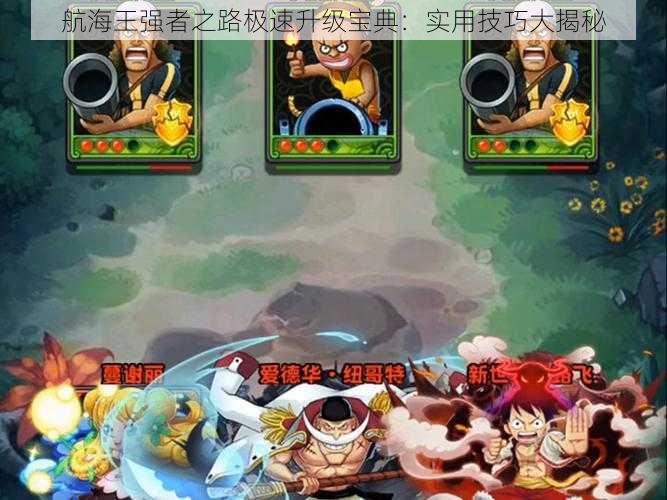 航海王强者之路极速升级宝典:实用技巧大揭秘