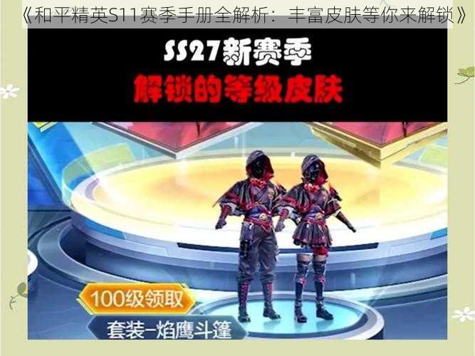 《和平精英S11赛季手册全解析:丰富皮肤等你来解锁》