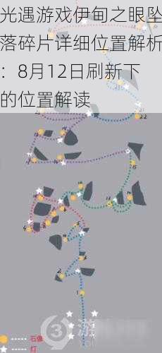 光遇游戏伊甸之眼坠落碎片详细位置解析:8月12日刷新下的位置解读