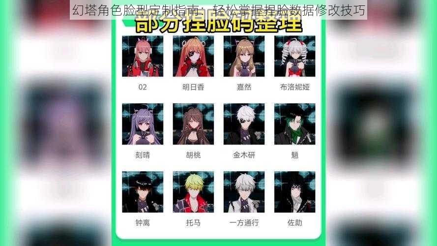 幻塔角色脸型定制指南:轻松掌握捏脸数据修改技巧