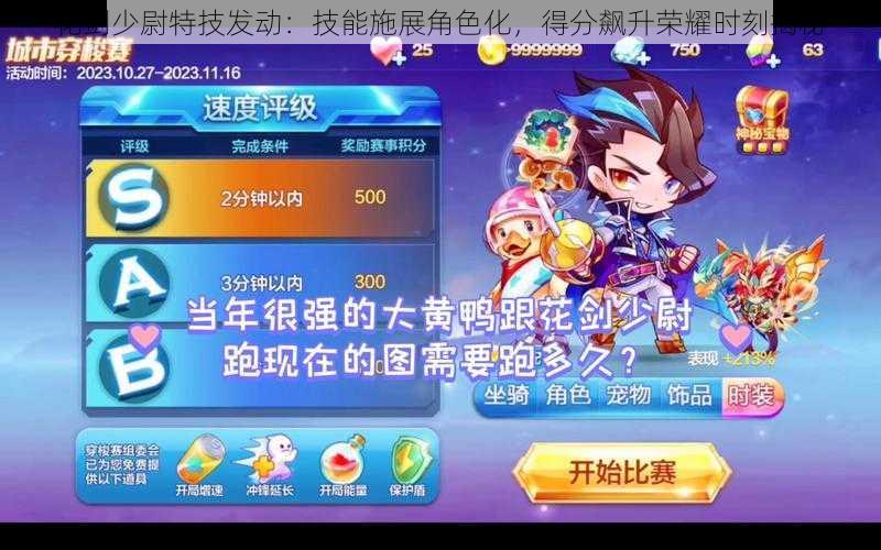 花剑少尉特技发动:技能施展角色化,得分飙升荣耀时刻揭秘
