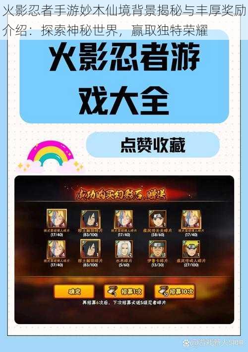 火影忍者手游妙木仙境背景揭秘与丰厚奖励介绍:探索神秘世界,赢取独特荣耀